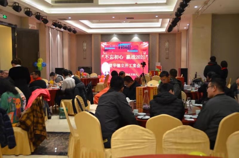 “不忘初心，赢战2021”暨华德立开工宴会